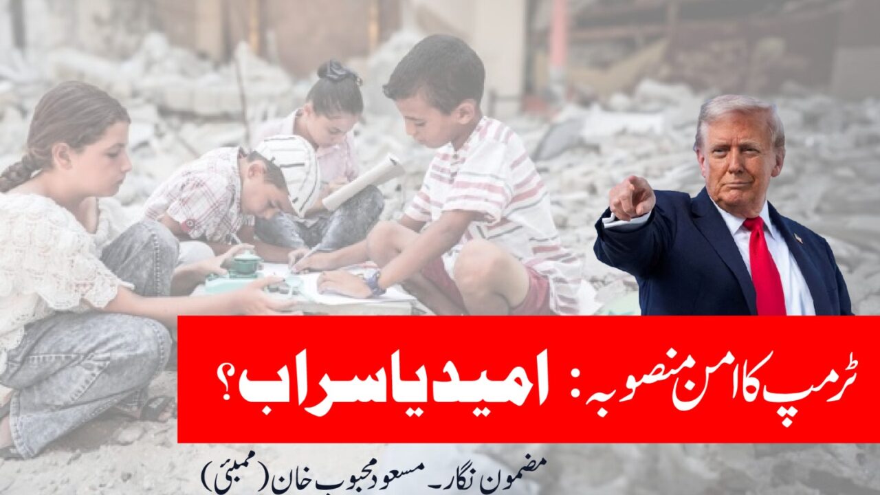 ٹرمپ کا امن منصوبہ: امید یا سراب؟