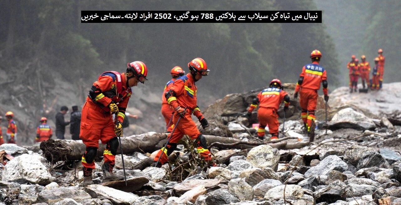 نیپال میں تباہ کن سیلاب سے ہلاکتیں 788 ہو گئیں، 2502 افراد لاپتہ
