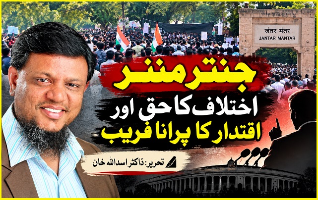 جنتر منتر، اختلاف کا حق اور اقتدار کا پرانا فریب